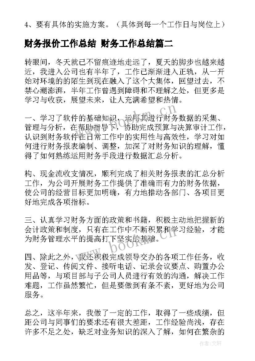 财务报价工作总结 财务工作总结(通用8篇)