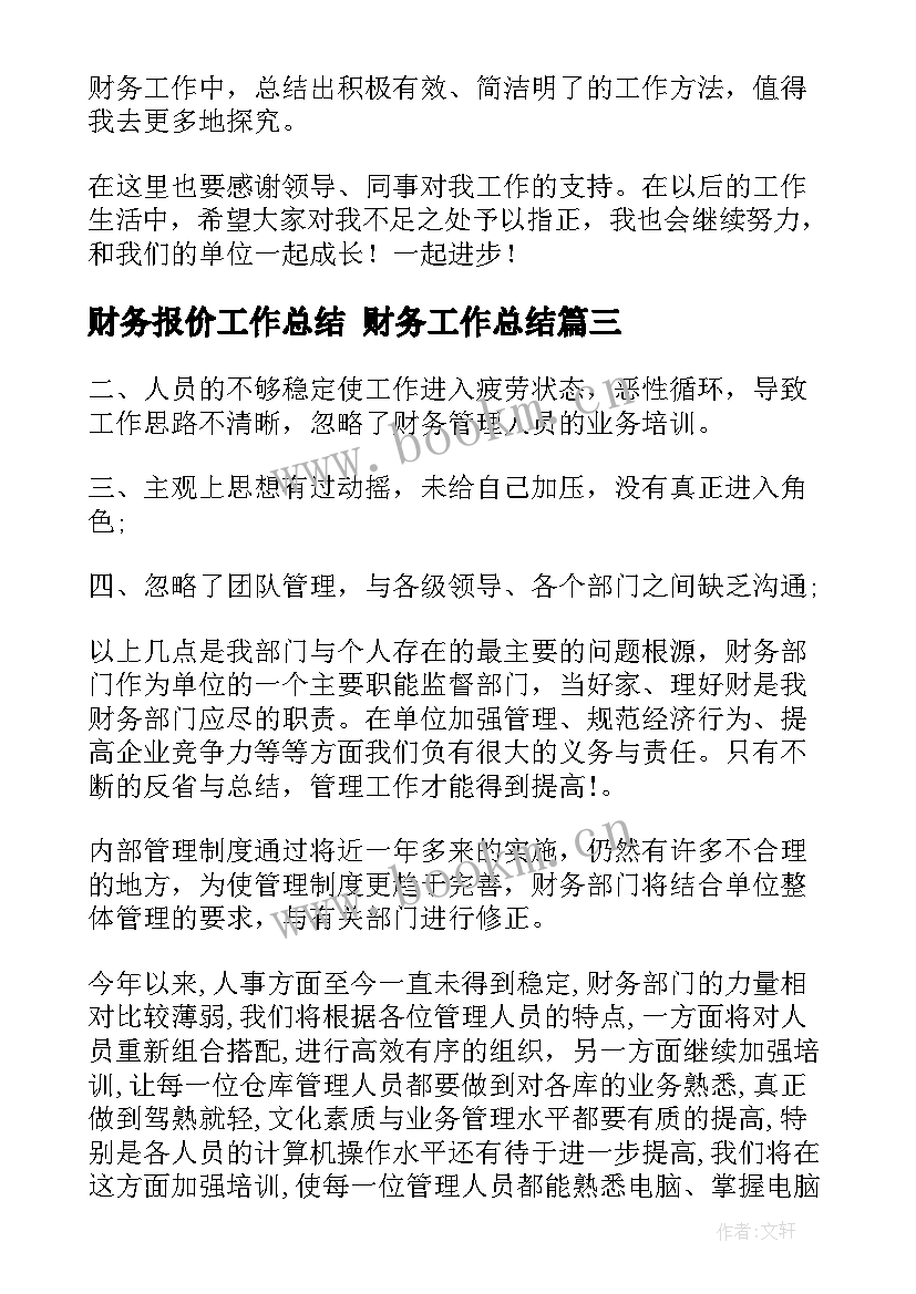 财务报价工作总结 财务工作总结(通用8篇)