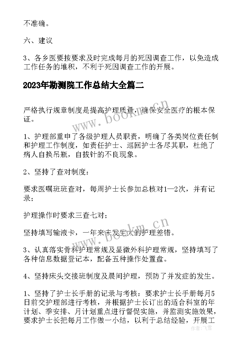 2023年勘测院工作总结(实用7篇)