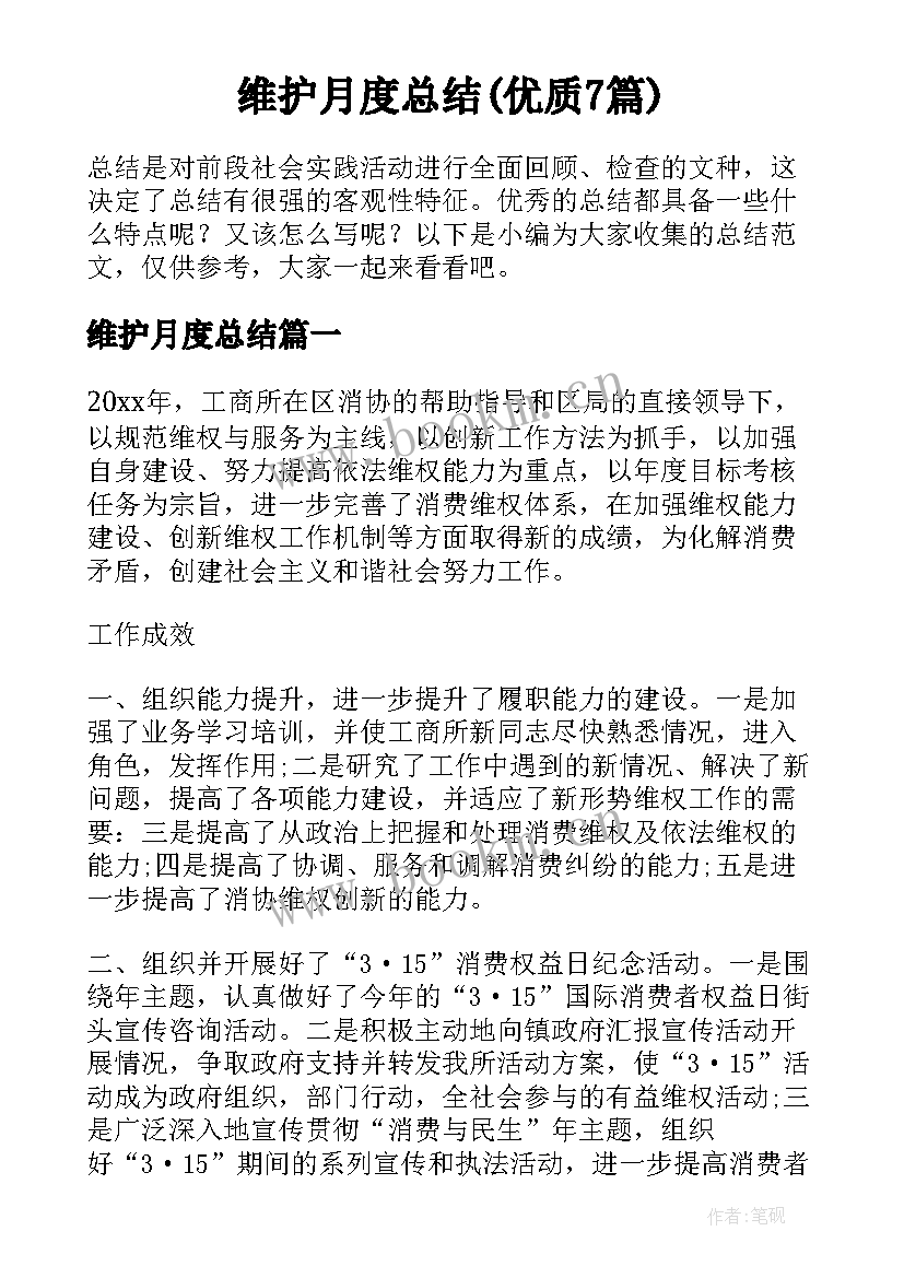 维护月度总结(优质7篇)