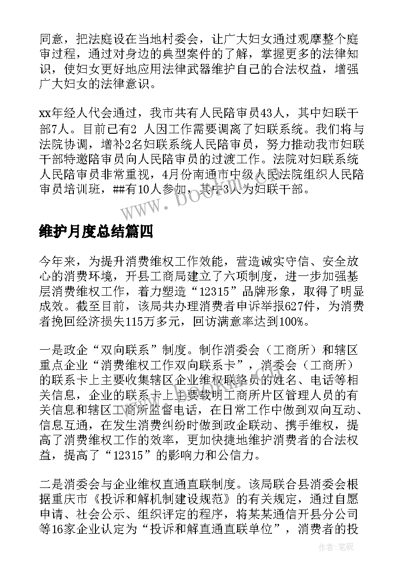 维护月度总结(优质7篇)