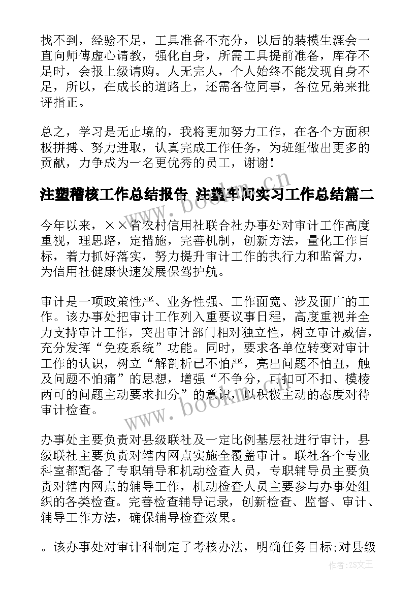 注塑稽核工作总结报告 注塑车间实习工作总结(精选6篇)