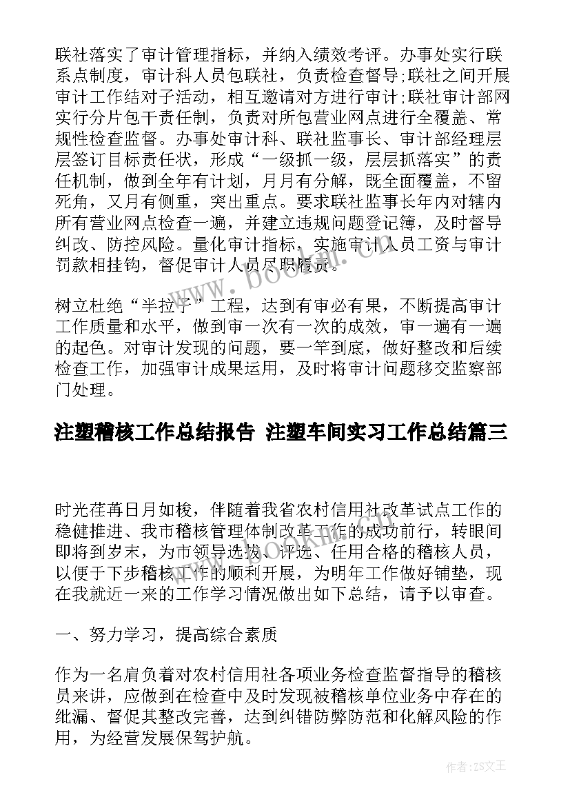 注塑稽核工作总结报告 注塑车间实习工作总结(精选6篇)