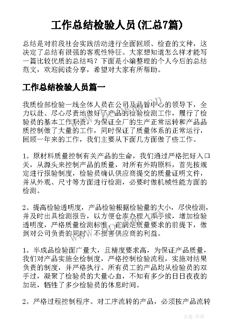 工作总结检验人员(汇总7篇)