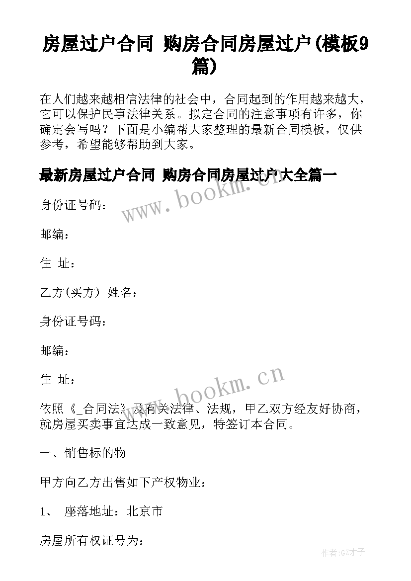 房屋过户合同 购房合同房屋过户(模板9篇)