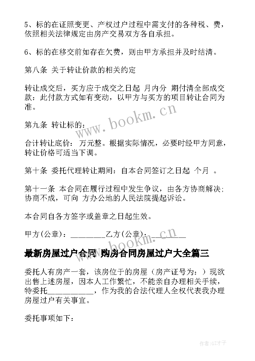 房屋过户合同 购房合同房屋过户(模板9篇)