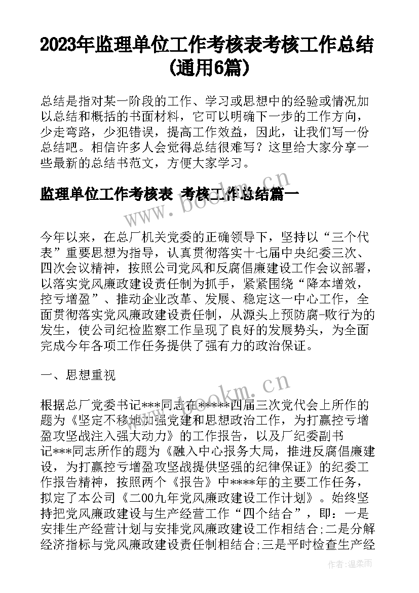 2023年监理单位工作考核表 考核工作总结(通用6篇)