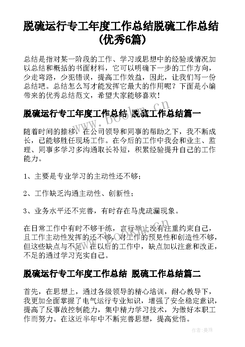 脱硫运行专工年度工作总结 脱硫工作总结(优秀6篇)