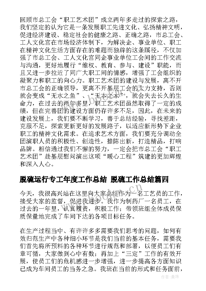 脱硫运行专工年度工作总结 脱硫工作总结(优秀6篇)