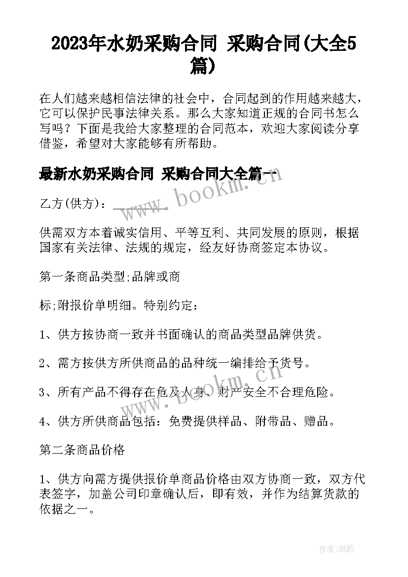 2023年水奶采购合同 采购合同(大全5篇)