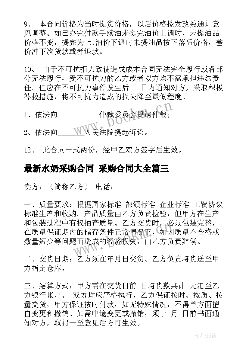 2023年水奶采购合同 采购合同(大全5篇)