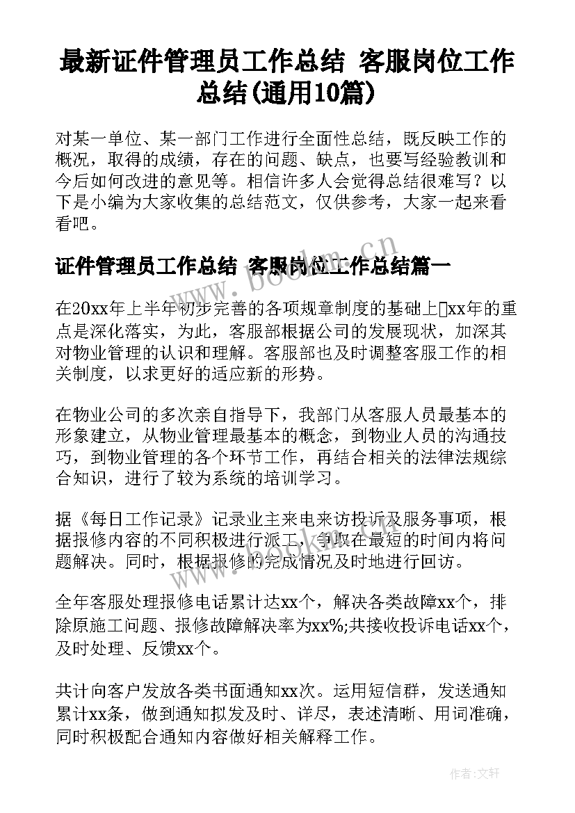 最新证件管理员工作总结 客服岗位工作总结(通用10篇)