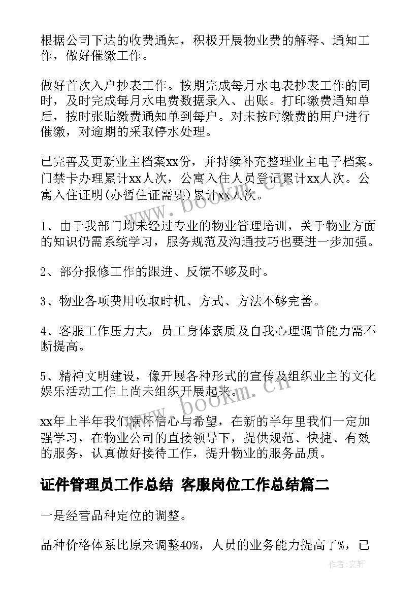 最新证件管理员工作总结 客服岗位工作总结(通用10篇)