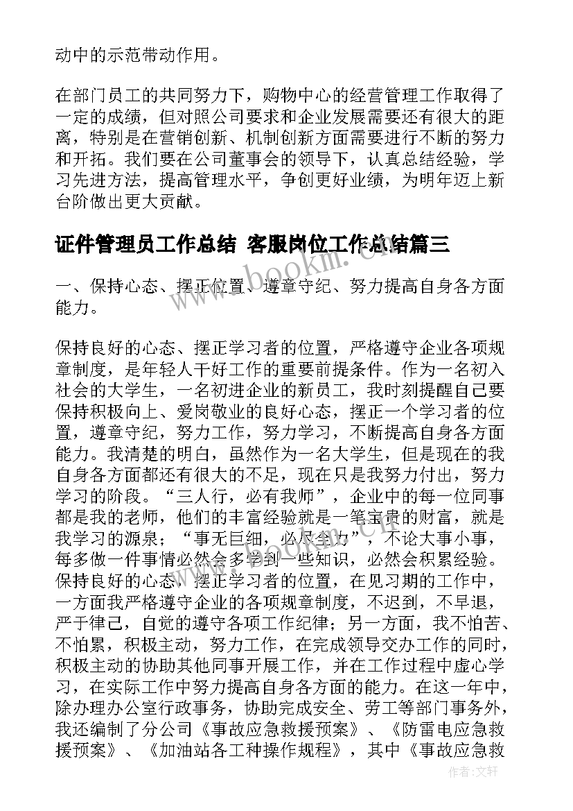 最新证件管理员工作总结 客服岗位工作总结(通用10篇)