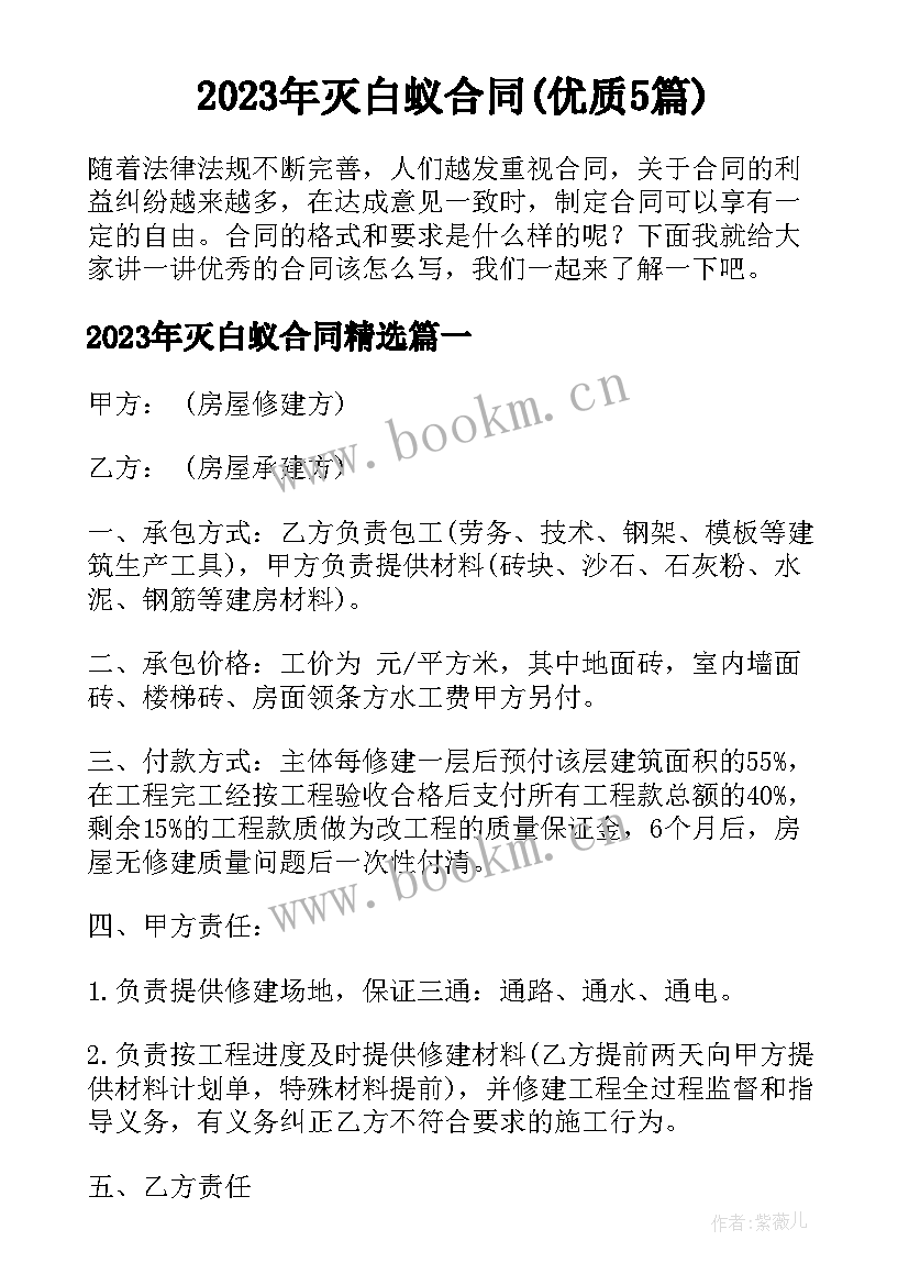 2023年灭白蚁合同(优质5篇)