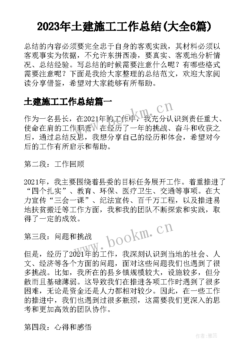 2023年土建施工工作总结(大全6篇)