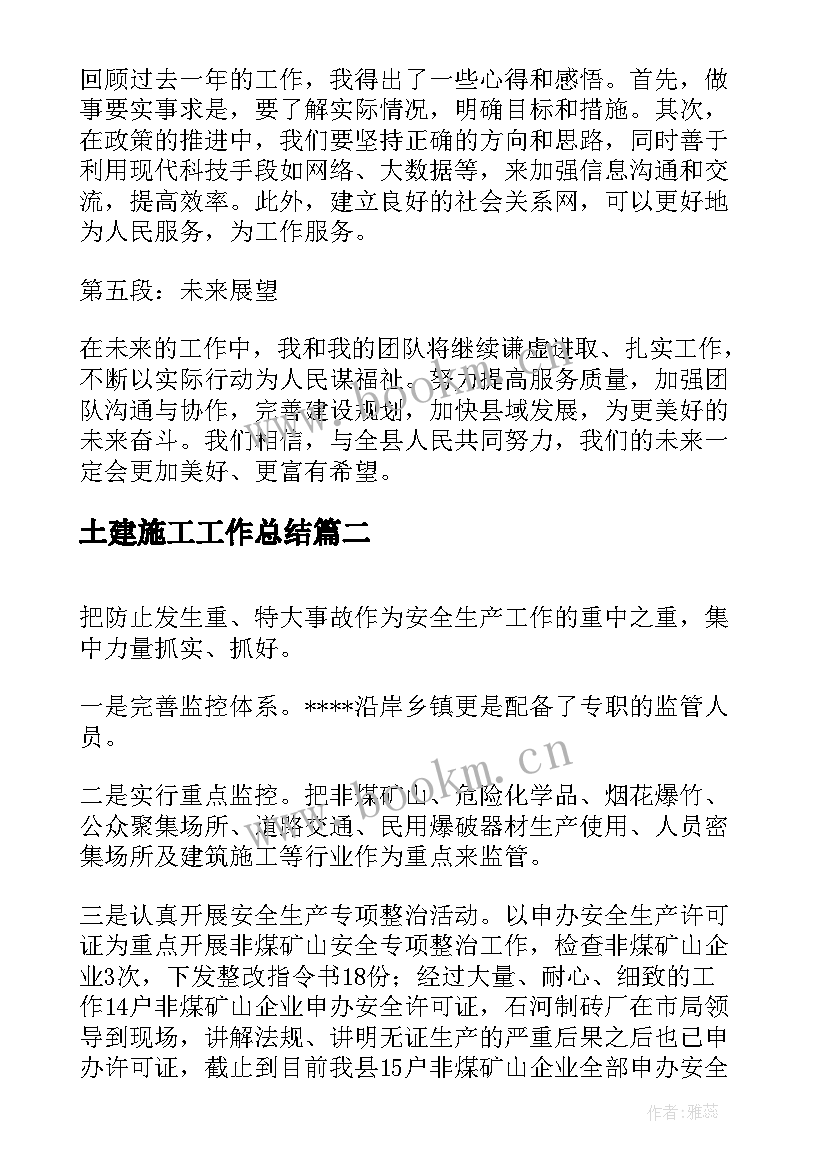 2023年土建施工工作总结(大全6篇)