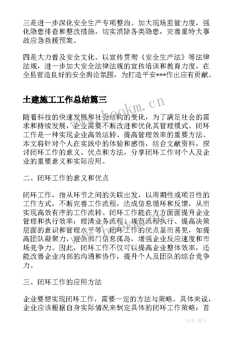 2023年土建施工工作总结(大全6篇)