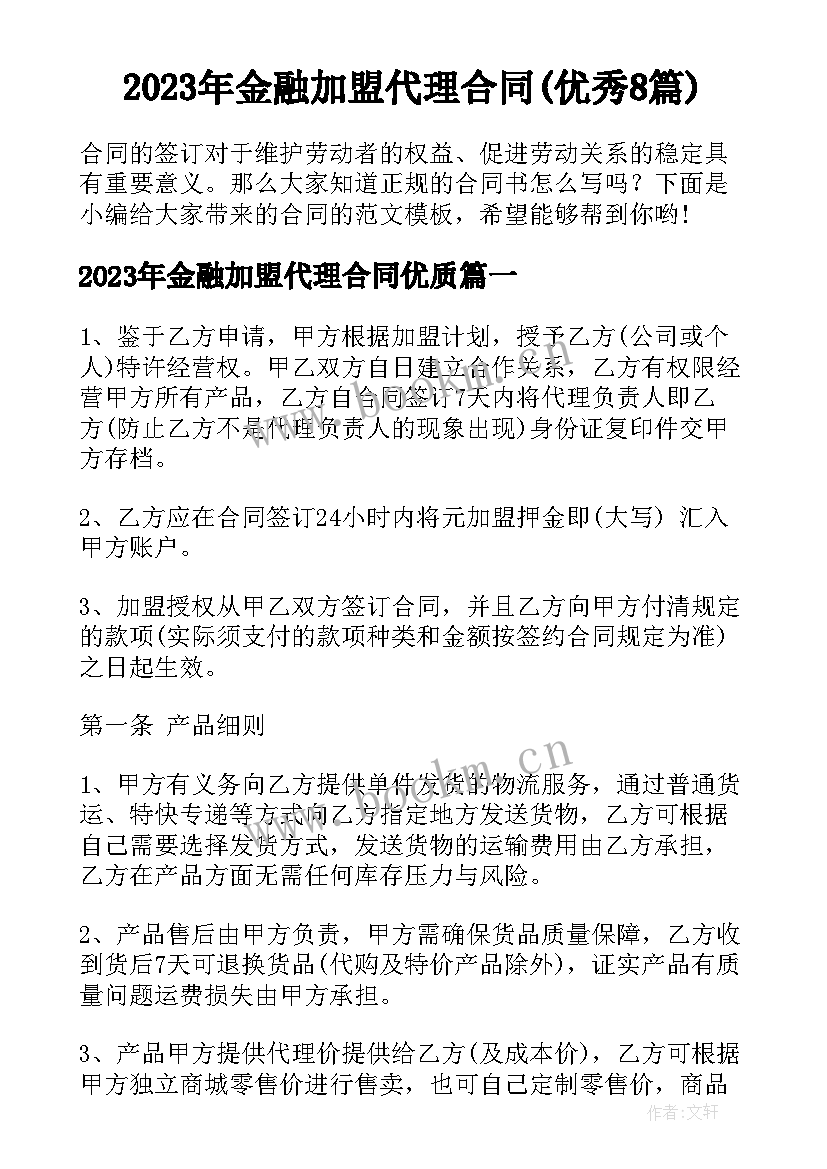 2023年金融加盟代理合同(优秀8篇)