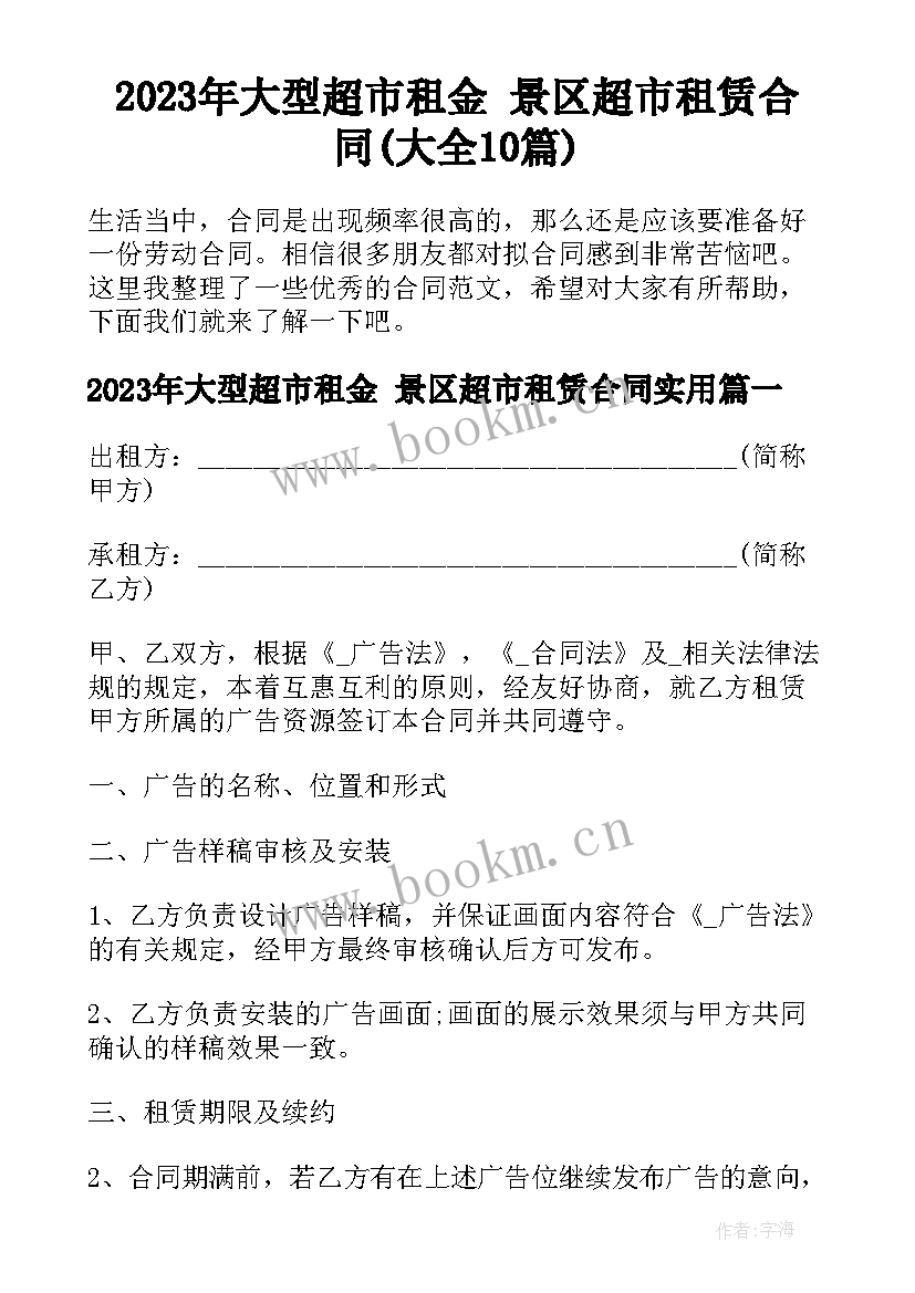 2023年大型超市租金 景区超市租赁合同(大全10篇)