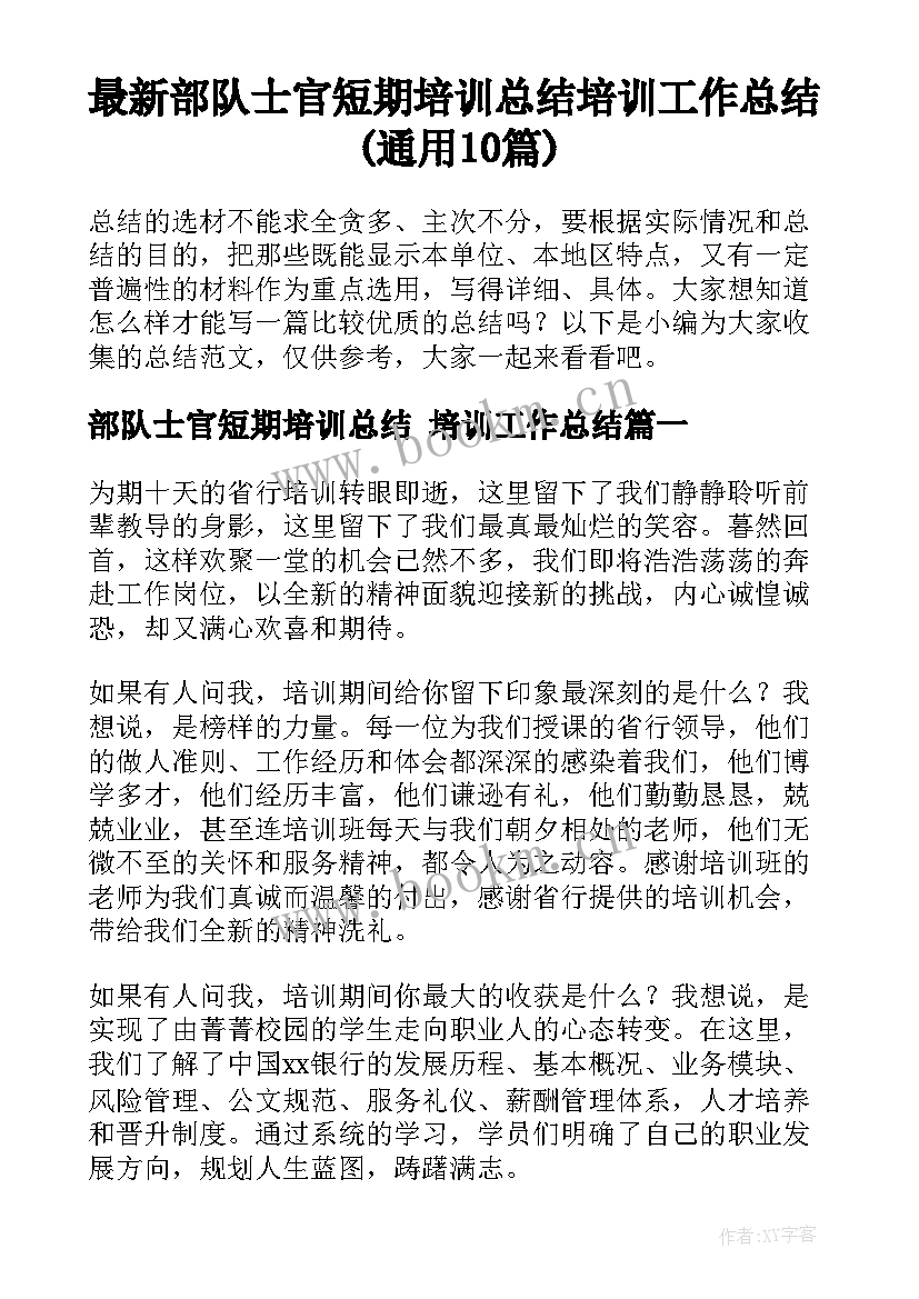 最新部队士官短期培训总结 培训工作总结(通用10篇)