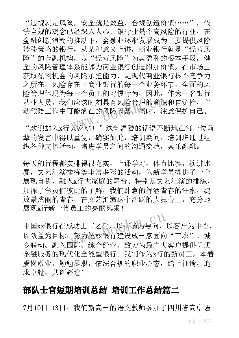 最新部队士官短期培训总结 培训工作总结(通用10篇)