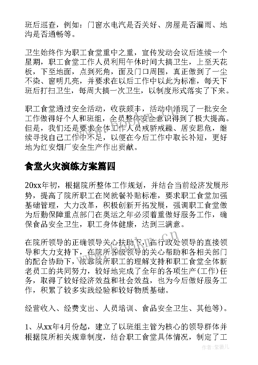 最新食堂火灾演练方案(优质7篇)