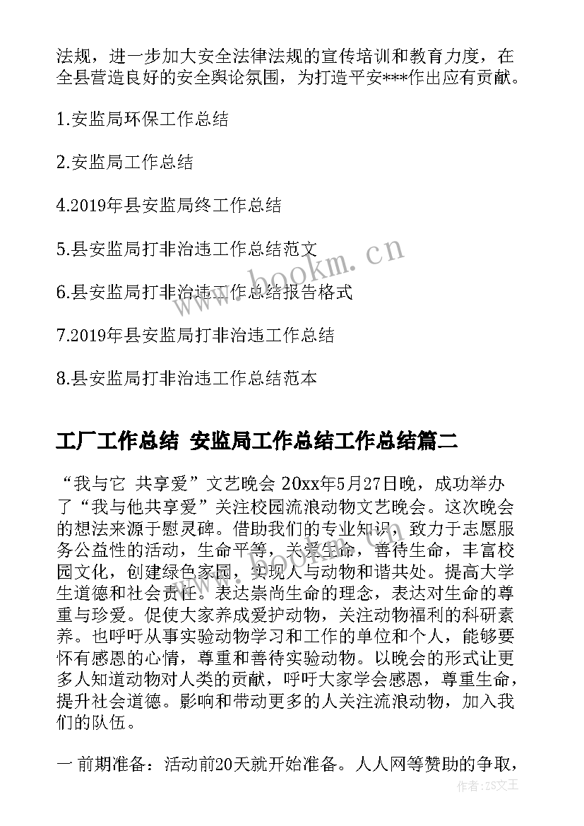 最新工厂工作总结 安监局工作总结工作总结(通用10篇)