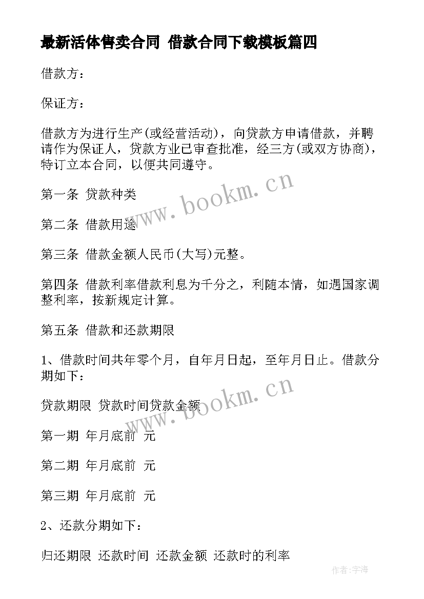 2023年活体售卖合同 借款合同下载(精选6篇)