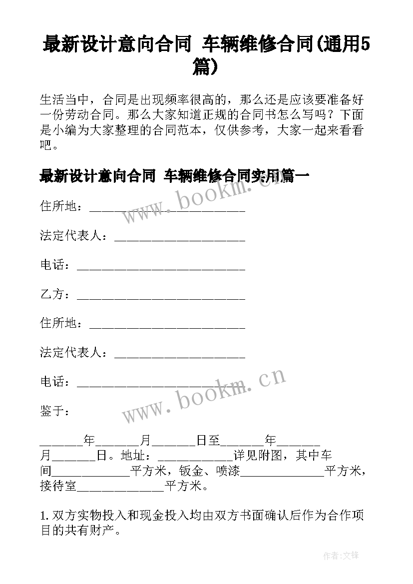 最新设计意向合同 车辆维修合同(通用5篇)