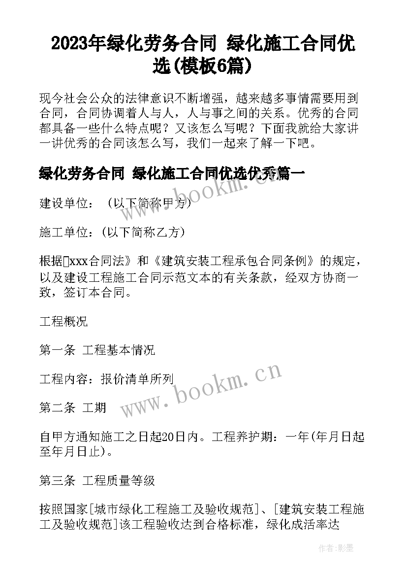 2023年绿化劳务合同 绿化施工合同优选(模板6篇)