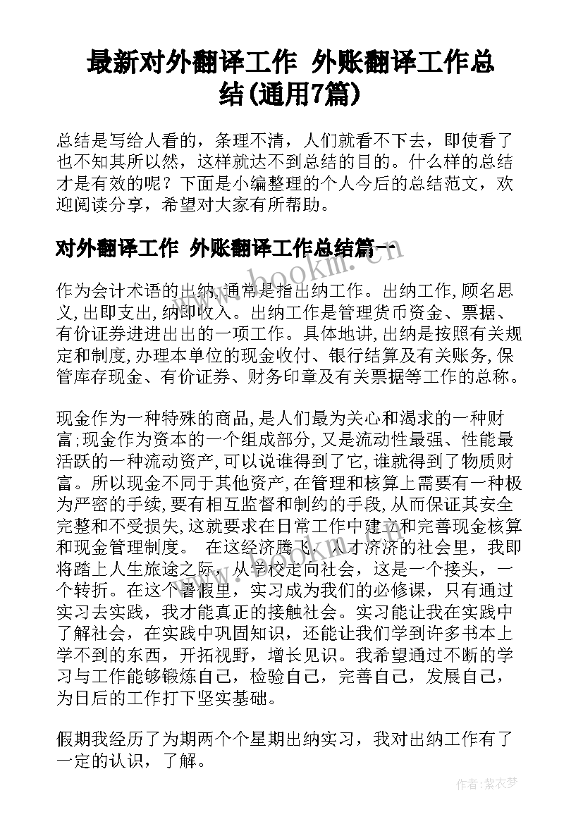 最新对外翻译工作 外账翻译工作总结(通用7篇)