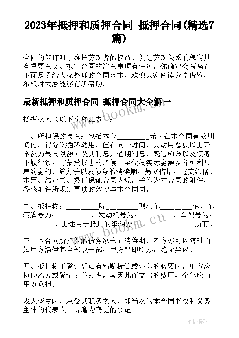 2023年抵押和质押合同 抵押合同(精选7篇)