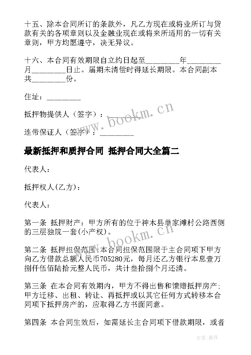 2023年抵押和质押合同 抵押合同(精选7篇)