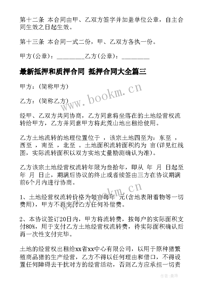 2023年抵押和质押合同 抵押合同(精选7篇)