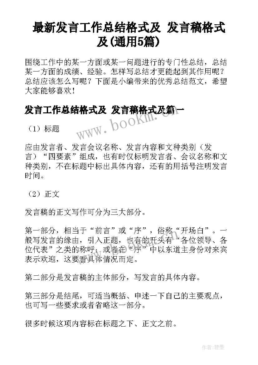 最新发言工作总结格式及 发言稿格式及(通用5篇)