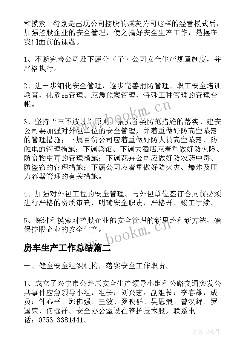 房车生产工作总结(优质5篇)