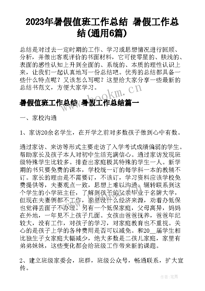 2023年暑假值班工作总结 暑假工作总结(通用6篇)