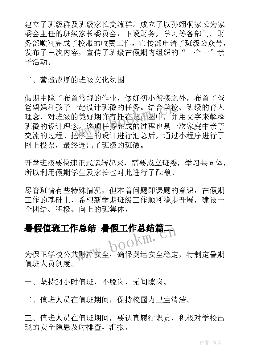 2023年暑假值班工作总结 暑假工作总结(通用6篇)