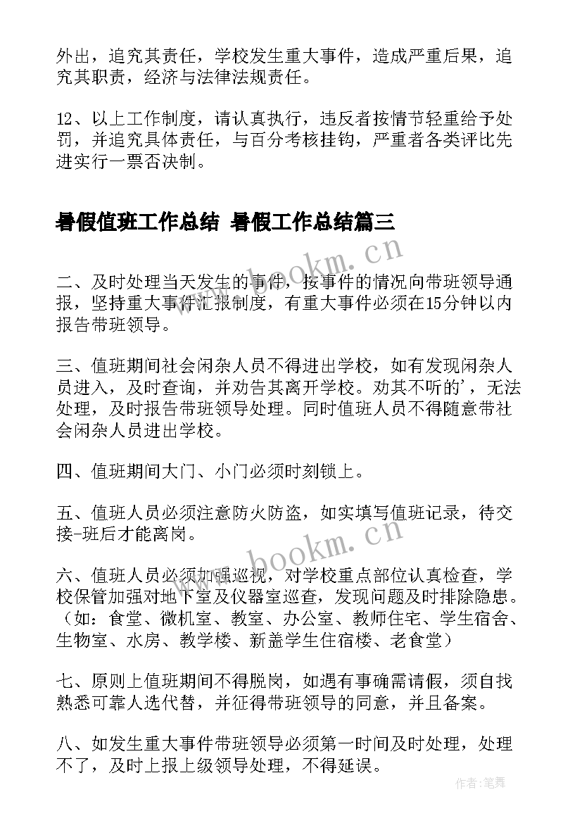 2023年暑假值班工作总结 暑假工作总结(通用6篇)