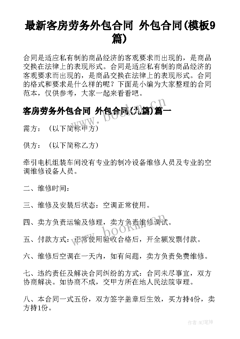 最新客房劳务外包合同 外包合同(模板9篇)