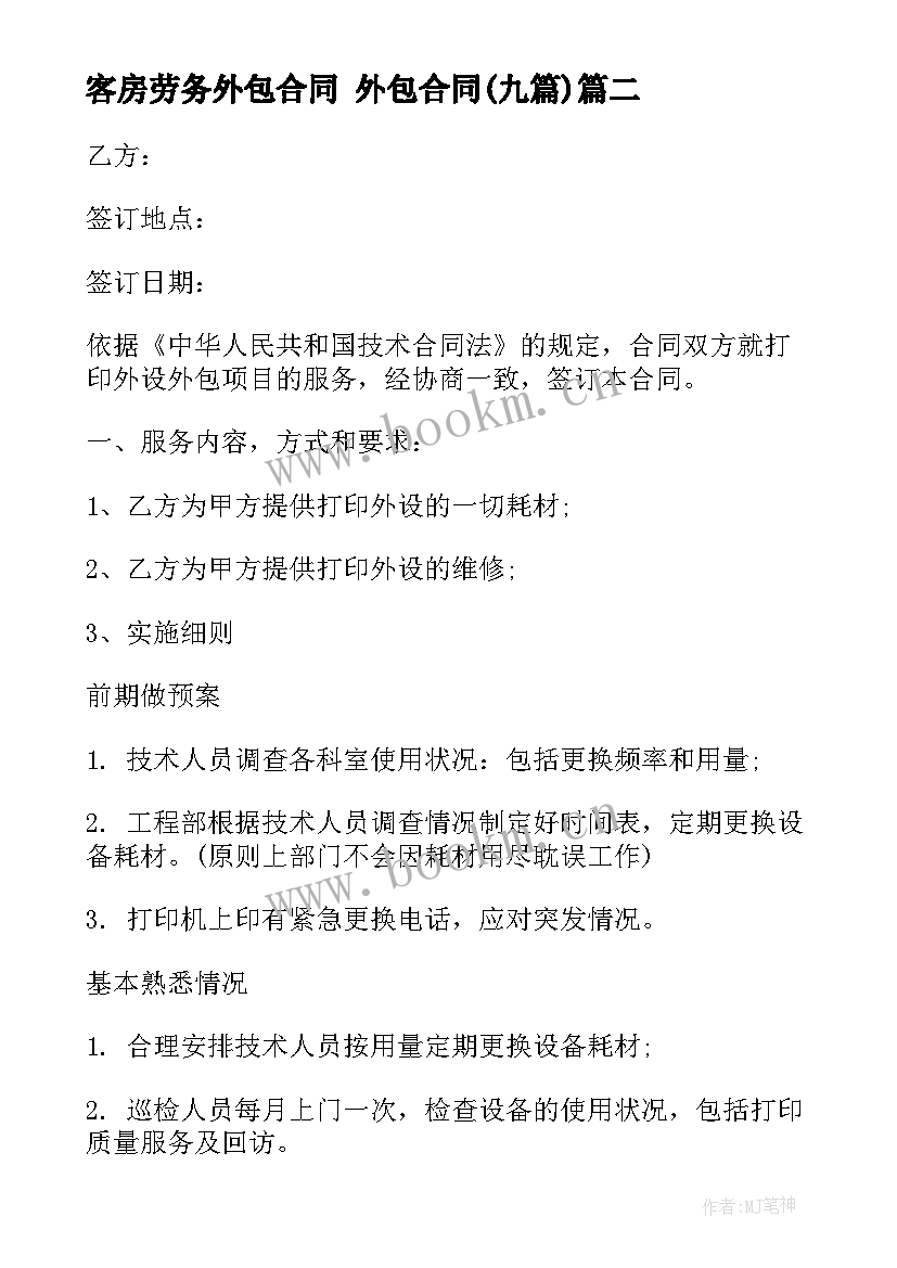 最新客房劳务外包合同 外包合同(模板9篇)