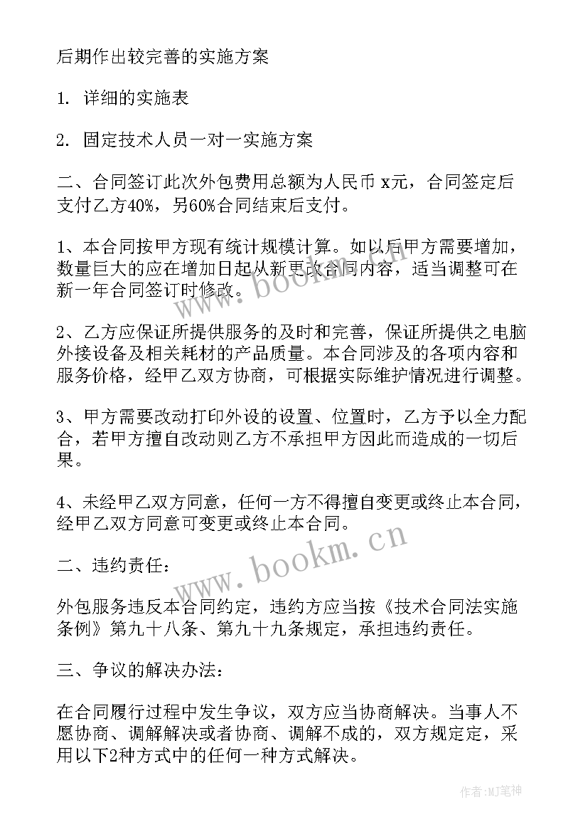 最新客房劳务外包合同 外包合同(模板9篇)