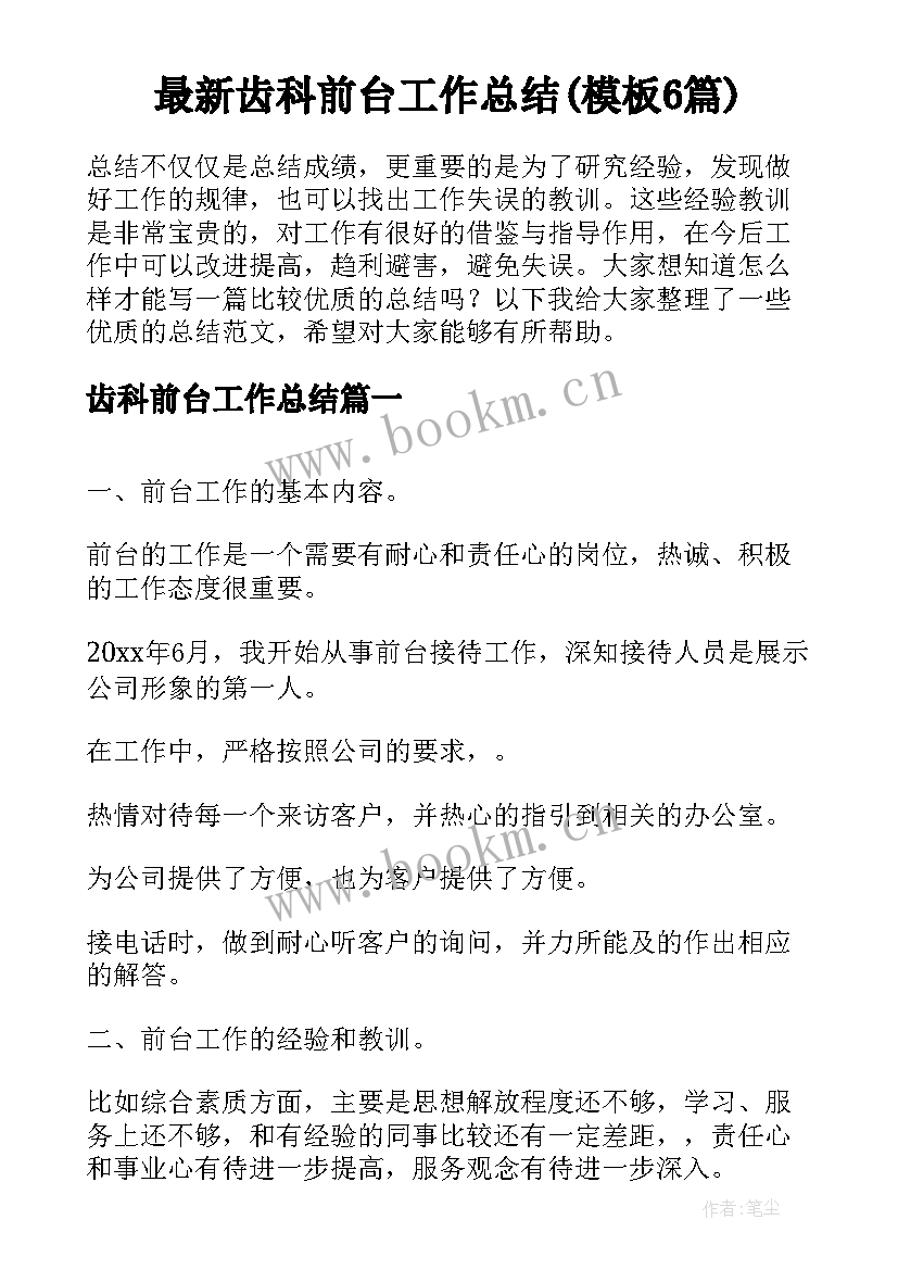 最新齿科前台工作总结(模板6篇)