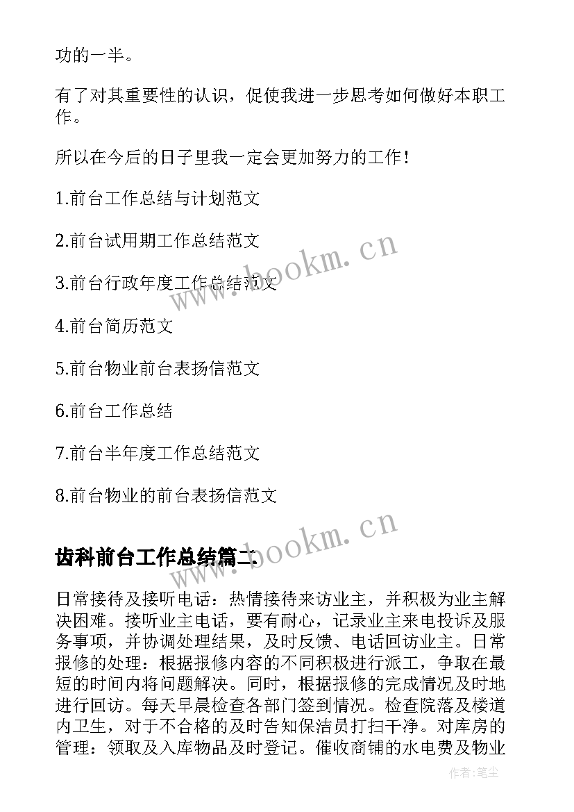 最新齿科前台工作总结(模板6篇)