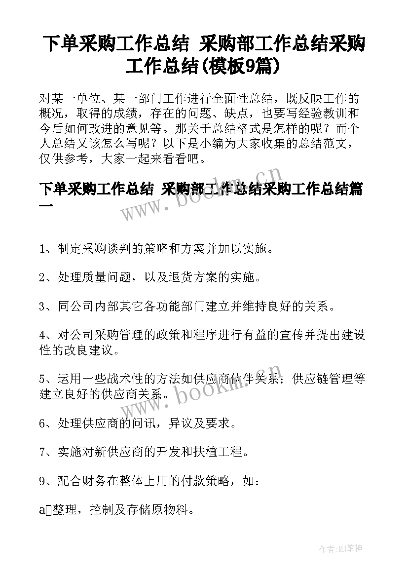 下单采购工作总结 采购部工作总结采购工作总结(模板9篇)