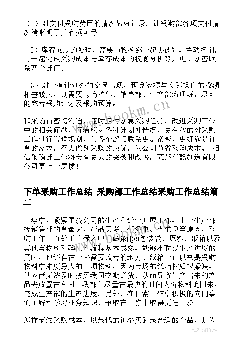 下单采购工作总结 采购部工作总结采购工作总结(模板9篇)