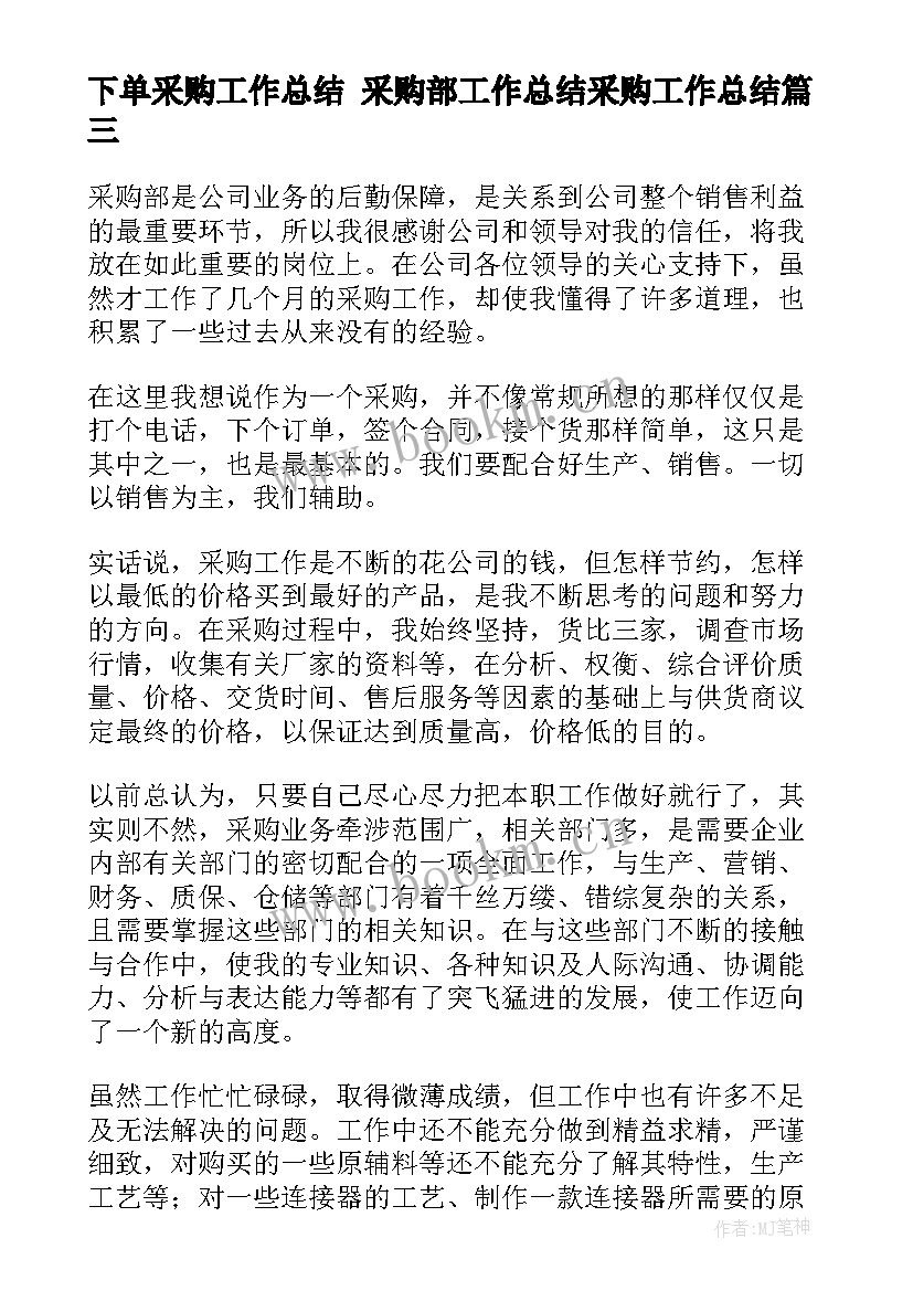 下单采购工作总结 采购部工作总结采购工作总结(模板9篇)