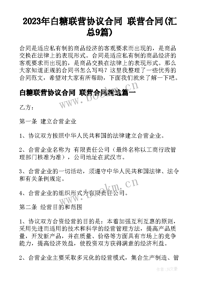 2023年白糖联营协议合同 联营合同(汇总9篇)