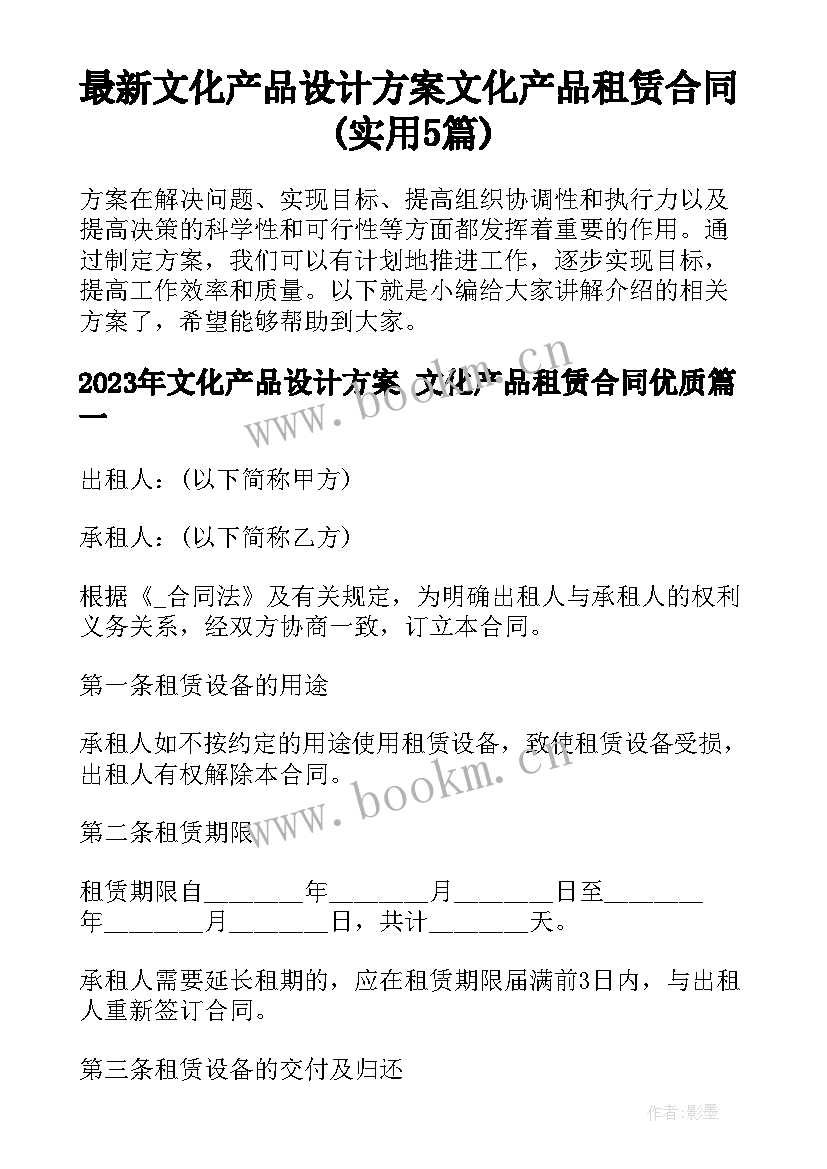 最新文化产品设计方案 文化产品租赁合同(实用5篇)